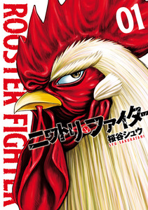 Cover of ニワトリ・ファイター volume 1.